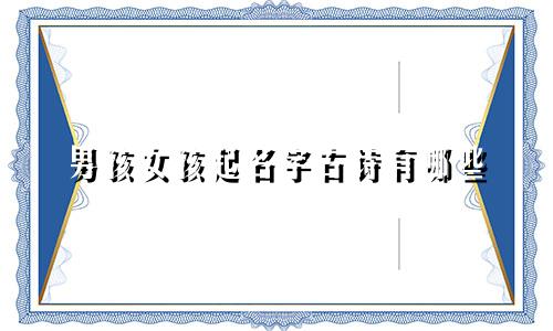 男孩女孩起名字古诗有哪些