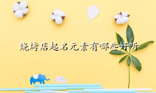 烧烤店起名元素有哪些好听