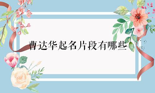 曹达华起名片段有哪些