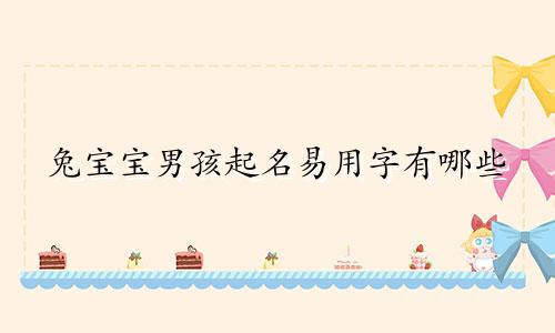兔宝宝男孩起名易用字有哪些
