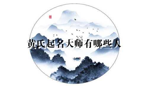 黄氏起名大师有哪些人