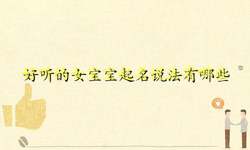好听的女宝宝起名说法有哪些