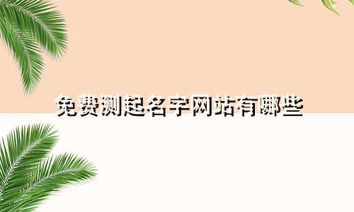 免费测起名字网站有哪些