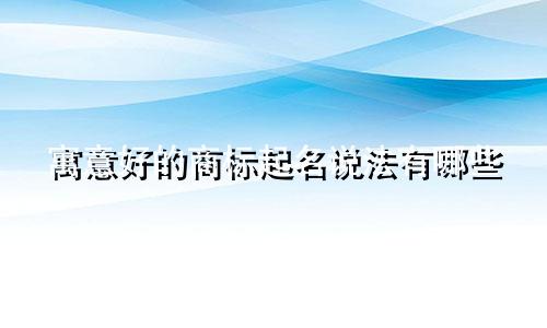 寓意好的商标起名说法有哪些