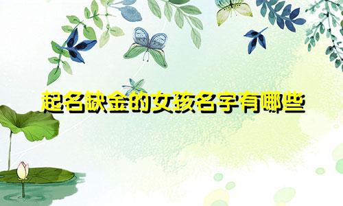 起名缺金的女孩名字有哪些
