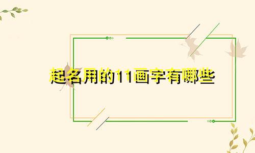 起名用的11画字有哪些