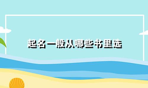 起名一般从哪些书里选