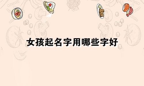 女孩起名字用哪些字好