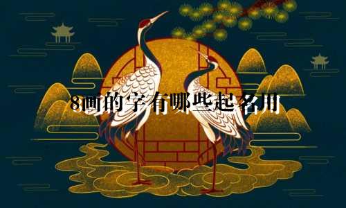8画的字有哪些起名用