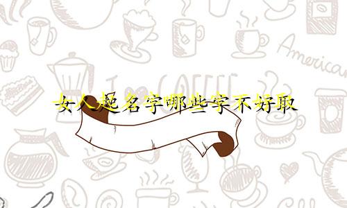 女人起名字哪些字不好取