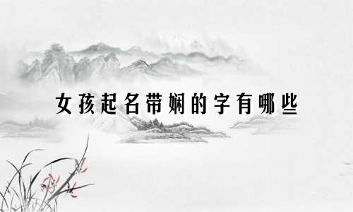 女孩起名带娴的字有哪些