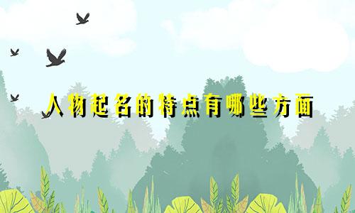 人物起名的特点有哪些方面