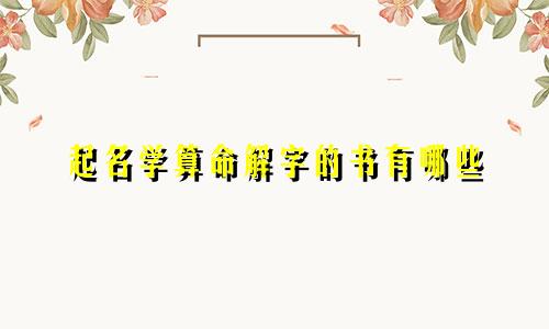 起名学算命解字的书有哪些