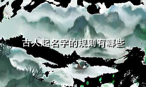 古人起名字的规则有哪些