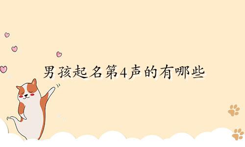 男孩起名第4声的有哪些