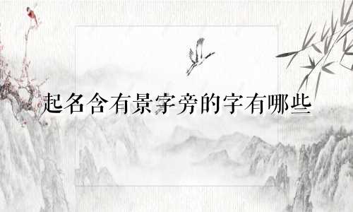 起名含有景字旁的字有哪些