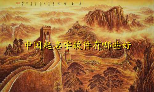 中国起名字软件有哪些好