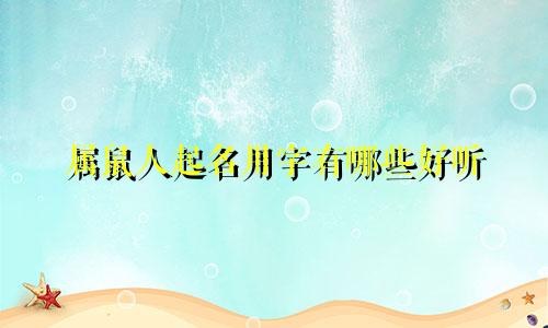 属鼠人起名用字有哪些好听