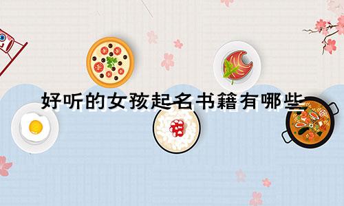 好听的女孩起名书籍有哪些