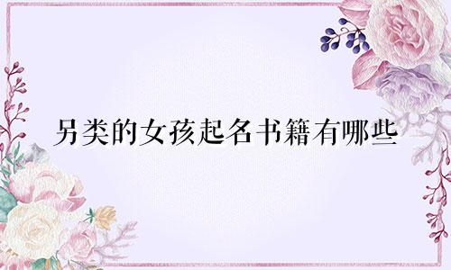 另类的女孩起名书籍有哪些