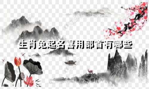 生肖兔起名喜用部首有哪些