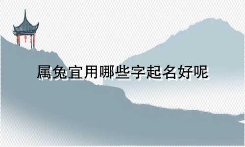 属兔宜用哪些字起名好呢