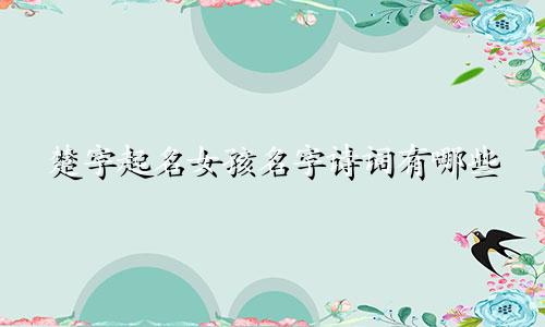 楚字起名女孩名字诗词有哪些