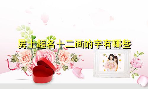 男士起名十二画的字有哪些
