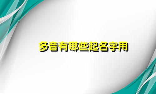 閣多音有哪些起名字用