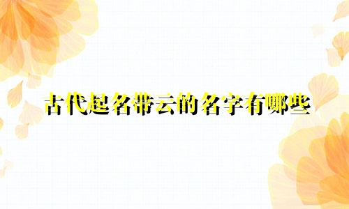 古代起名带云的名字有哪些