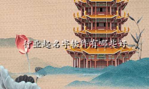 行业起名字软件有哪些好