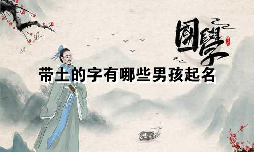 带土的字有哪些男孩起名