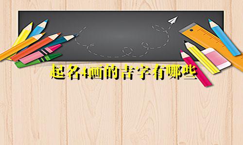 起名4画的吉字有哪些