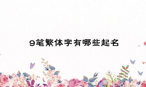 9笔繁体字有哪些起名