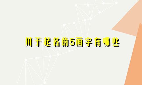 用于起名的5画字有哪些