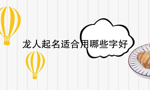 吕的谐音有哪些起名用的