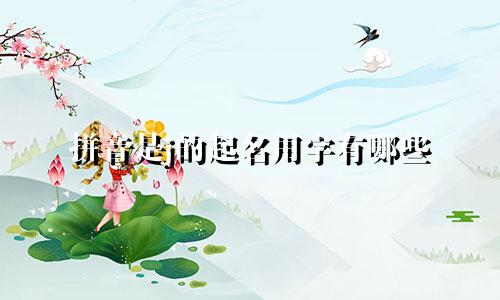 拼音是j的起名用字有哪些