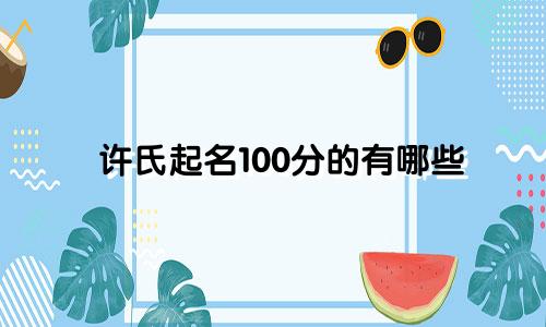 许氏起名100分的有哪些