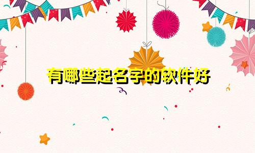 有哪些起名字的软件好