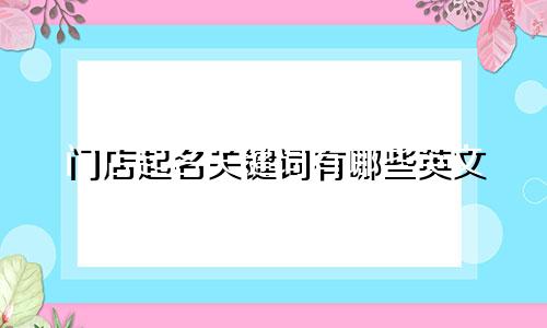 门店起名关键词有哪些英文