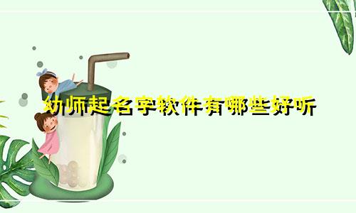 幼师起名字软件有哪些好听