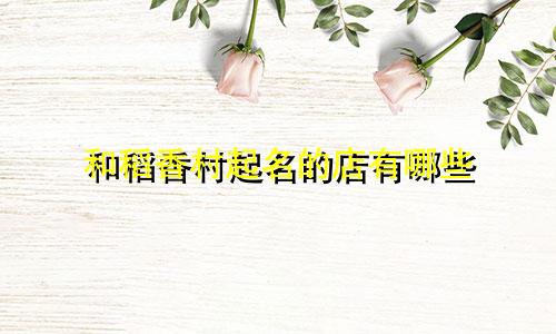 和稻香村起名的店有哪些