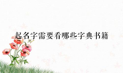 起名字需要看哪些字典书籍