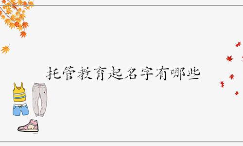 托管教育起名字有哪些