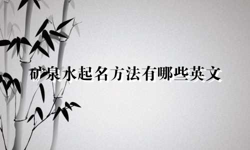 矿泉水起名方法有哪些英文