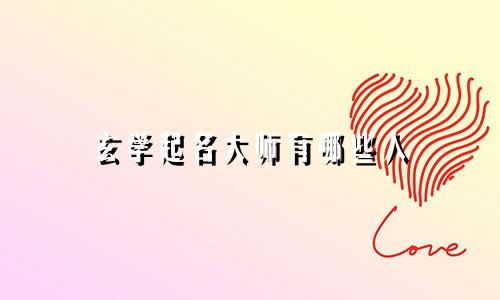 玄学起名大师有哪些人