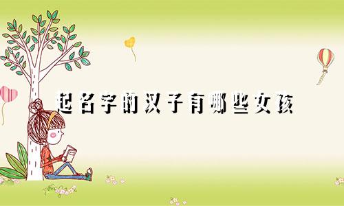 起名字的汉子有哪些女孩