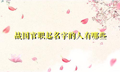 战国官职起名字的人有哪些
