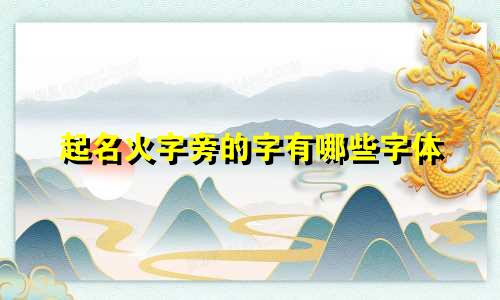 起名火字旁的字有哪些字体