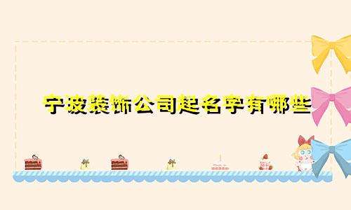 宁波装饰公司起名字有哪些
